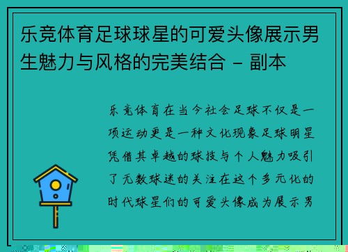 乐竞体育足球球星的可爱头像展示男生魅力与风格的完美结合 - 副本