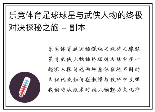 乐竞体育足球球星与武侠人物的终极对决探秘之旅 - 副本