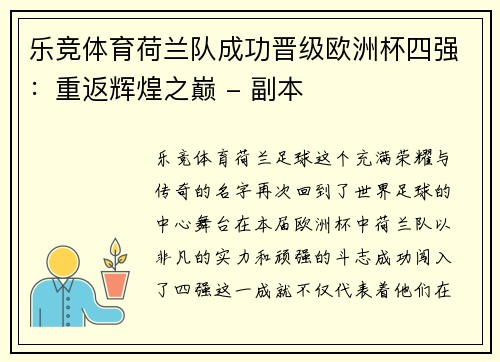 乐竞体育荷兰队成功晋级欧洲杯四强：重返辉煌之巅 - 副本