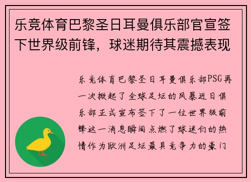 乐竞体育巴黎圣日耳曼俱乐部官宣签下世界级前锋，球迷期待其震撼表现