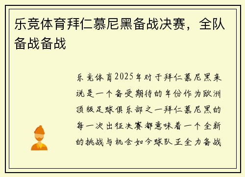 乐竞体育拜仁慕尼黑备战决赛，全队备战备战