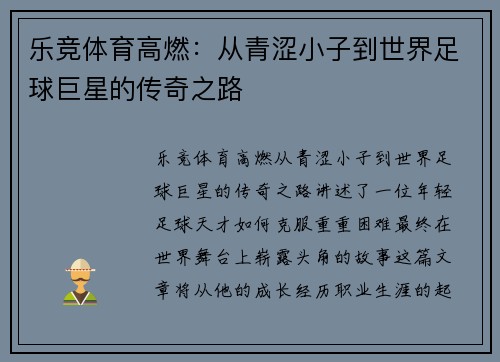 乐竞体育高燃：从青涩小子到世界足球巨星的传奇之路