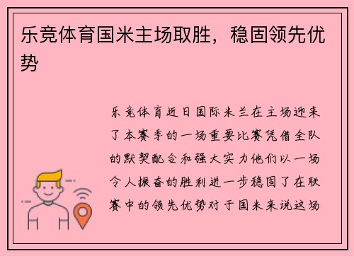 乐竞体育国米主场取胜，稳固领先优势