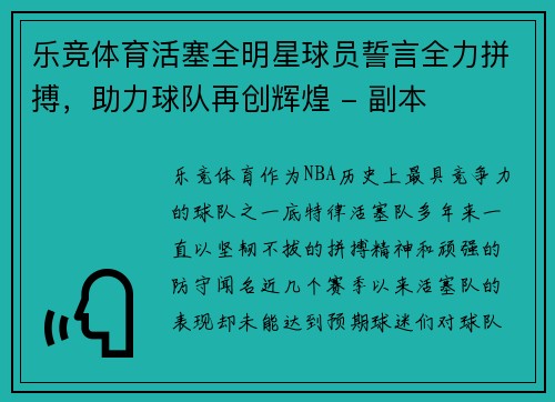 乐竞体育活塞全明星球员誓言全力拼搏，助力球队再创辉煌 - 副本