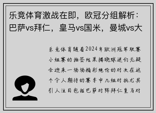 乐竞体育激战在即，欧冠分组解析：巴萨vs拜仁，皇马vs国米，曼城vs大巴黎，米兰vs利物 - 副本