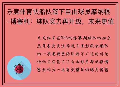 乐竞体育快船队签下自由球员摩纳根-博塞利：球队实力再升级，未来更值得期待！ - 副本