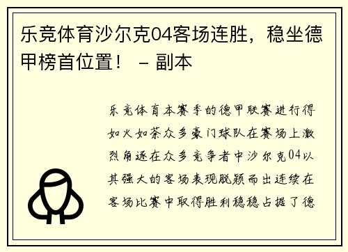 乐竞体育沙尔克04客场连胜，稳坐德甲榜首位置！ - 副本
