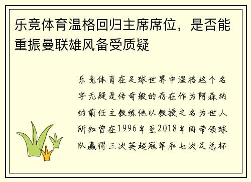 乐竞体育温格回归主席席位，是否能重振曼联雄风备受质疑