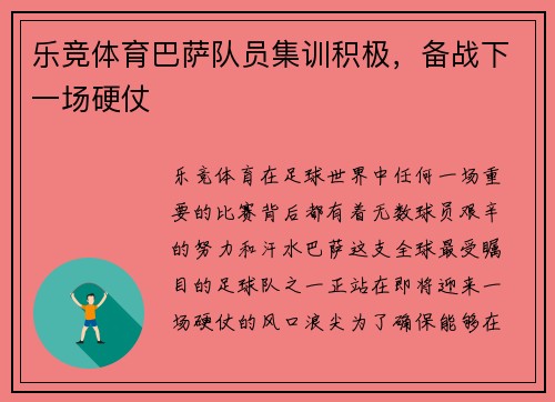 乐竞体育巴萨队员集训积极，备战下一场硬仗