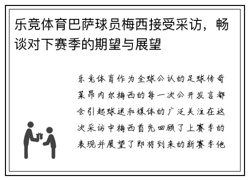 乐竞体育巴萨球员梅西接受采访，畅谈对下赛季的期望与展望