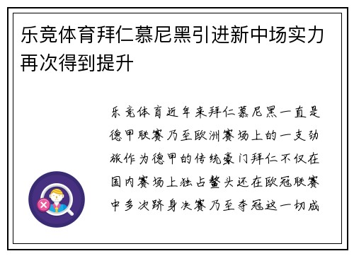 乐竞体育拜仁慕尼黑引进新中场实力再次得到提升