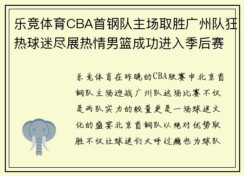 乐竞体育CBA首钢队主场取胜广州队狂热球迷尽展热情男篮成功进入季后赛 - 副本 - 副本