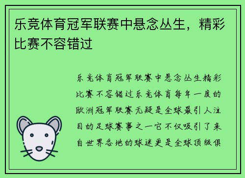 乐竞体育冠军联赛中悬念丛生，精彩比赛不容错过
