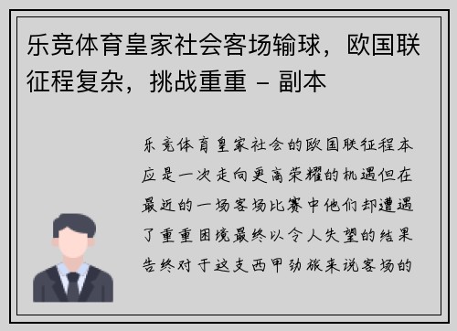 乐竞体育皇家社会客场输球，欧国联征程复杂，挑战重重 - 副本