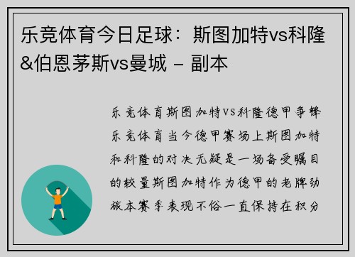 乐竞体育今日足球：斯图加特vs科隆&伯恩茅斯vs曼城 - 副本