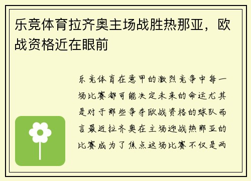 乐竞体育拉齐奥主场战胜热那亚，欧战资格近在眼前