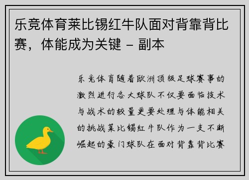 乐竞体育莱比锡红牛队面对背靠背比赛，体能成为关键 - 副本