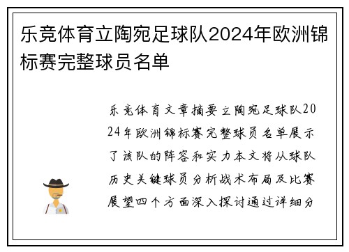 乐竞体育立陶宛足球队2024年欧洲锦标赛完整球员名单