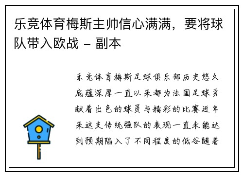乐竞体育梅斯主帅信心满满，要将球队带入欧战 - 副本