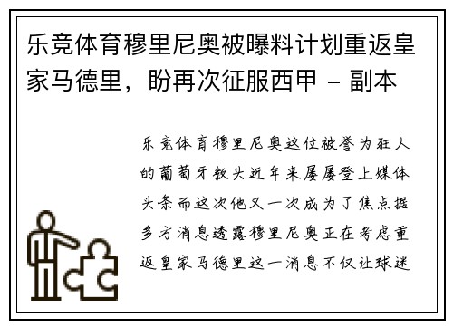 乐竞体育穆里尼奥被曝料计划重返皇家马德里，盼再次征服西甲 - 副本
