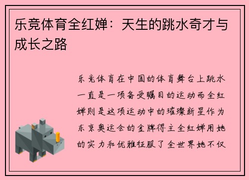 乐竞体育全红婵：天生的跳水奇才与成长之路