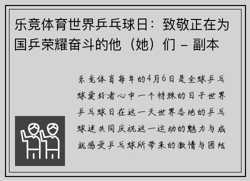 乐竞体育世界乒乓球日：致敬正在为国乒荣耀奋斗的他（她）们 - 副本