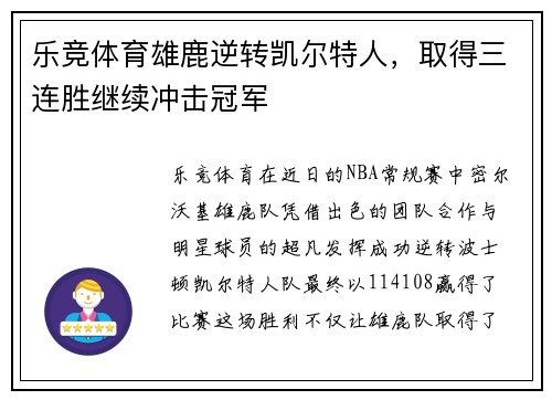 乐竞体育雄鹿逆转凯尔特人，取得三连胜继续冲击冠军