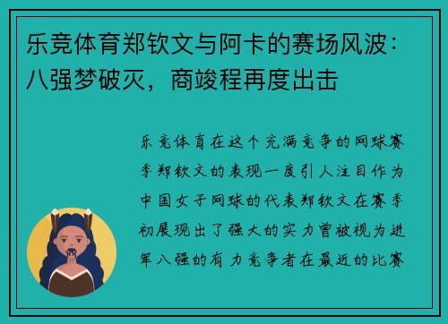 乐竞体育郑钦文与阿卡的赛场风波：八强梦破灭，商竣程再度出击