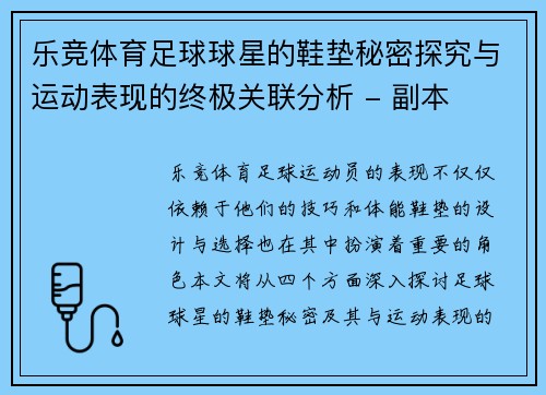 乐竞体育足球球星的鞋垫秘密探究与运动表现的终极关联分析 - 副本