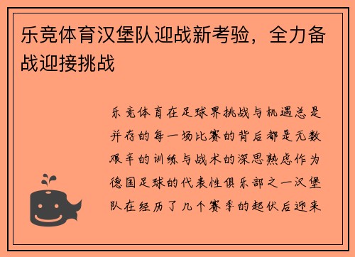 乐竞体育汉堡队迎战新考验，全力备战迎接挑战