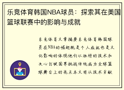 乐竞体育韩国NBA球员：探索其在美国篮球联赛中的影响与成就