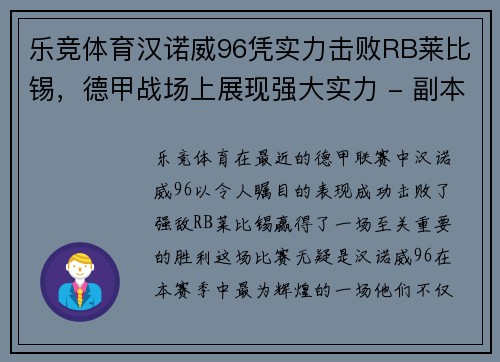 乐竞体育汉诺威96凭实力击败RB莱比锡，德甲战场上展现强大实力 - 副本
