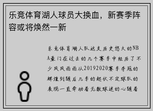 乐竞体育湖人球员大换血，新赛季阵容或将焕然一新