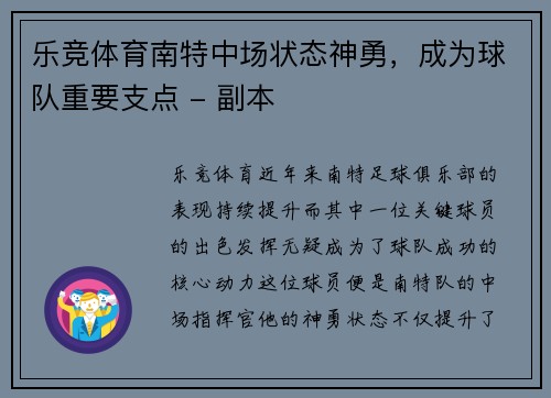 乐竞体育南特中场状态神勇，成为球队重要支点 - 副本