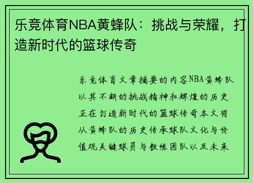 乐竞体育NBA黄蜂队：挑战与荣耀，打造新时代的篮球传奇