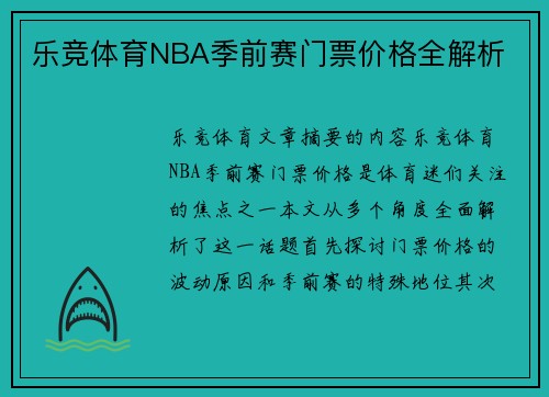 乐竞体育NBA季前赛门票价格全解析