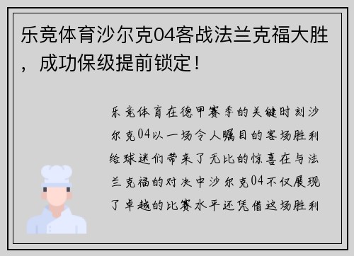 乐竞体育沙尔克04客战法兰克福大胜，成功保级提前锁定！