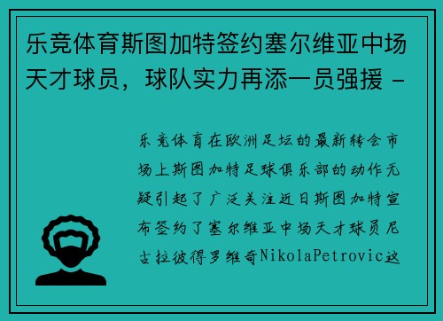 乐竞体育斯图加特签约塞尔维亚中场天才球员，球队实力再添一员强援 - 副本