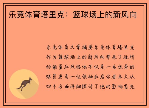 乐竞体育塔里克：篮球场上的新风向