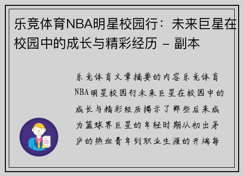 乐竞体育NBA明星校园行：未来巨星在校园中的成长与精彩经历 - 副本