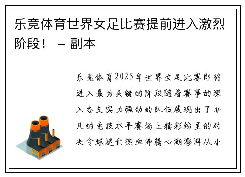 乐竞体育世界女足比赛提前进入激烈阶段！ - 副本