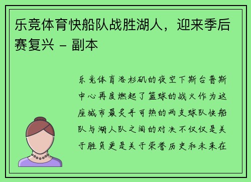 乐竞体育快船队战胜湖人，迎来季后赛复兴 - 副本