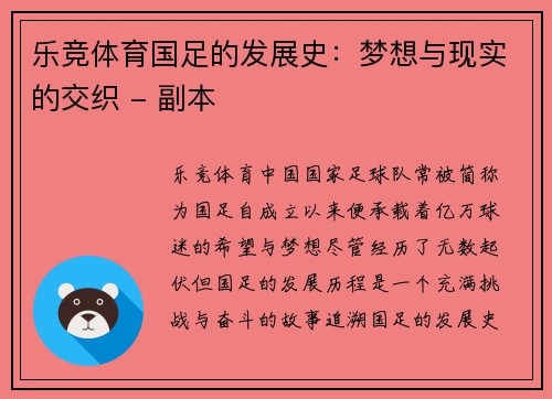 乐竞体育国足的发展史：梦想与现实的交织 - 副本
