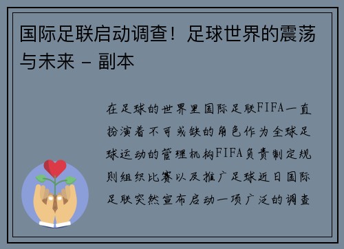 国际足联启动调查！足球世界的震荡与未来 - 副本