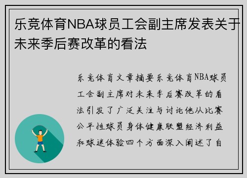 乐竞体育NBA球员工会副主席发表关于未来季后赛改革的看法