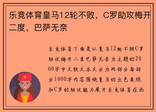 乐竞体育皇马12轮不败，C罗助攻梅开二度，巴萨无奈