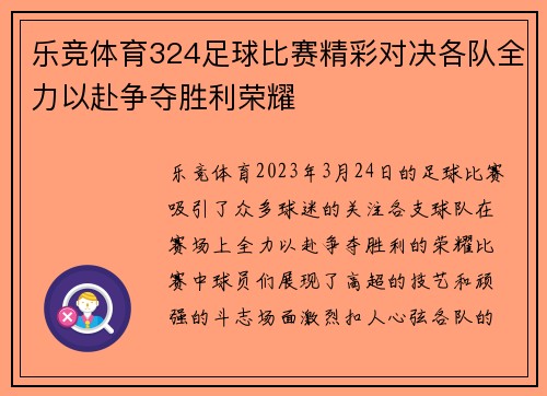 乐竞体育324足球比赛精彩对决各队全力以赴争夺胜利荣耀