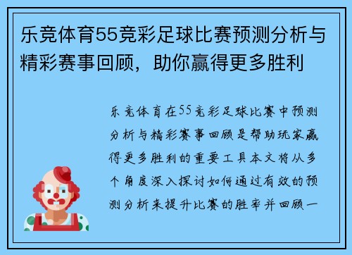 乐竞体育55竞彩足球比赛预测分析与精彩赛事回顾，助你赢得更多胜利