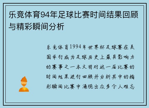 乐竞体育94年足球比赛时间结果回顾与精彩瞬间分析