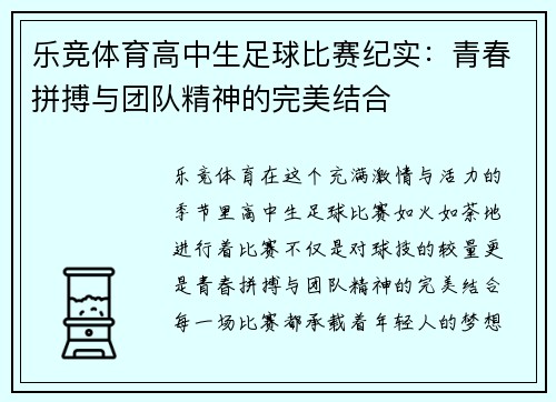 乐竞体育高中生足球比赛纪实：青春拼搏与团队精神的完美结合
